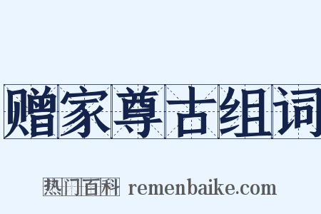 赠家尊古组词是什么意思的图片